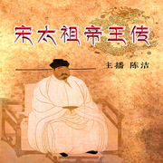 宋太祖帝王传|乱世枭雄治世之路-佚名-瑟阅书院