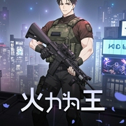 火力为王|都市爽文|喜道公子演播|多人有声小说剧-佚名-喜道公子