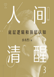 人间清醒3：底层逻辑和顶层认知|觉察规律、清醒认知、觉醒改变-佚名-浙江人民出版社