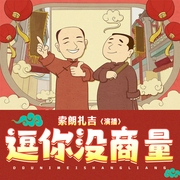 逗你没商量|相声界奇闻趣事--喜马拉雅