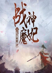 战神魔妃-佚名-墨道堂