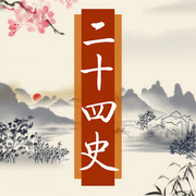 二十五史：上起遠古下迄清末，全面展示王朝興衰軌跡-佚名-大呂說文史