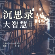 沉思录大智慧|依天理 顺天意 走天道|远离焦虑，回归生命的宁静、自在|悦妍演播--喜马拉雅