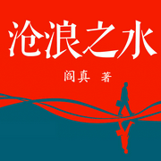 沧浪之水|阎真社会寓言巅峰|茅盾文学奖经典-阎真-主播读客熊猫君