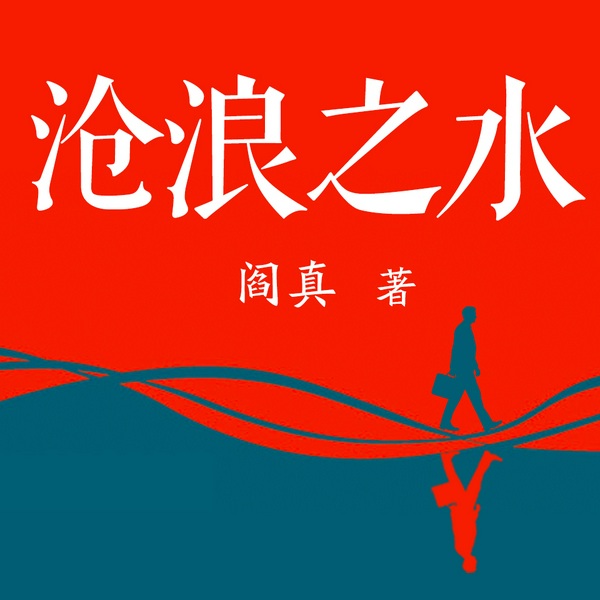 沧浪之水|阎真社会寓言巅峰|茅盾文学奖经典