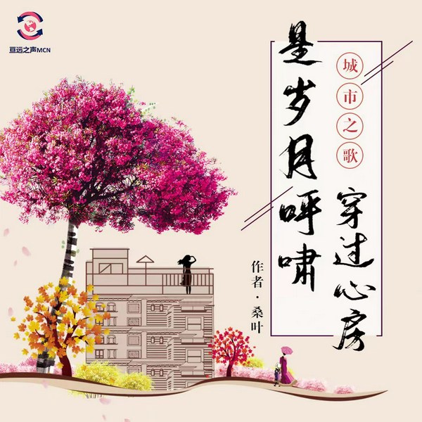 是岁月呼啸穿过心房|都市生活