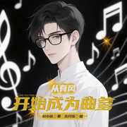 从有风开始成为曲爹-封小枫-玖月瑶