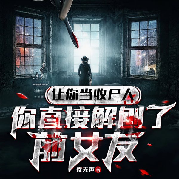 让你当收尸人,你直接解剖了前女友|35万人订阅神作|爆品