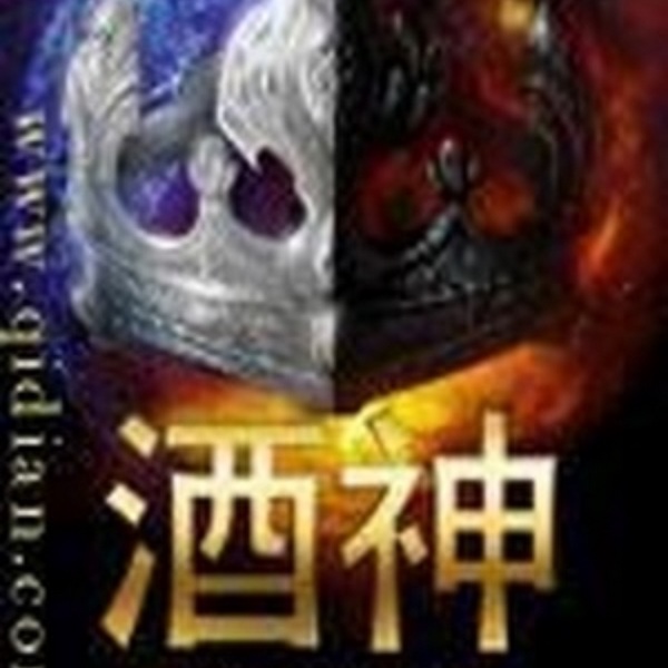 酒神