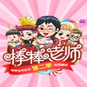 捣蛋头上学记 2|神奇校园