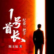1号首长：纪委一把手|反腐风暴|悬疑烧脑|卧底调查-陈玉福-阅米文化