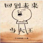 回到未来当大王|架空历史-佚名-云汐汐