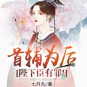首辅为后：陛下，臣有罪！|多人小说剧-七月九-爱屋，阿鬼，喜鹊有声
