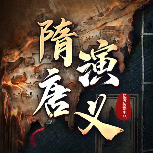 隋唐演义：百人配音