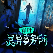 青葉事務所|懸疑推理/會員完本暢聽-庫奇奇-袏佑（于申威）