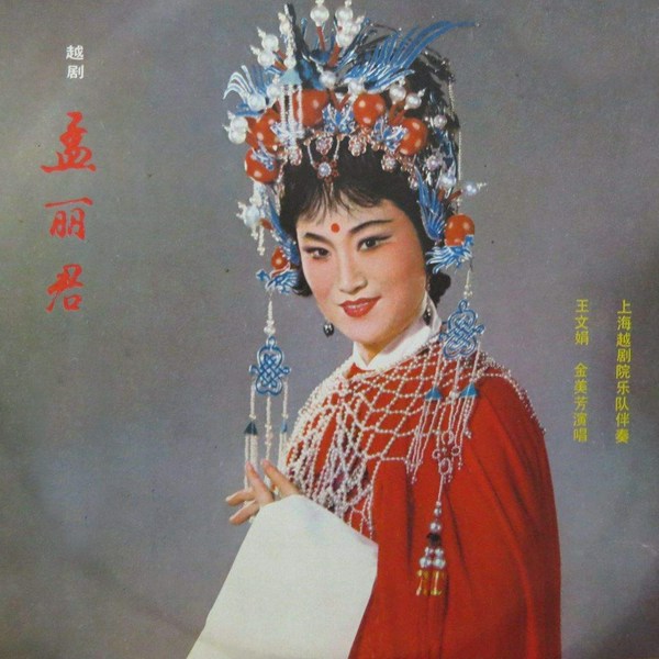 孟丽君|越剧|唱段精选