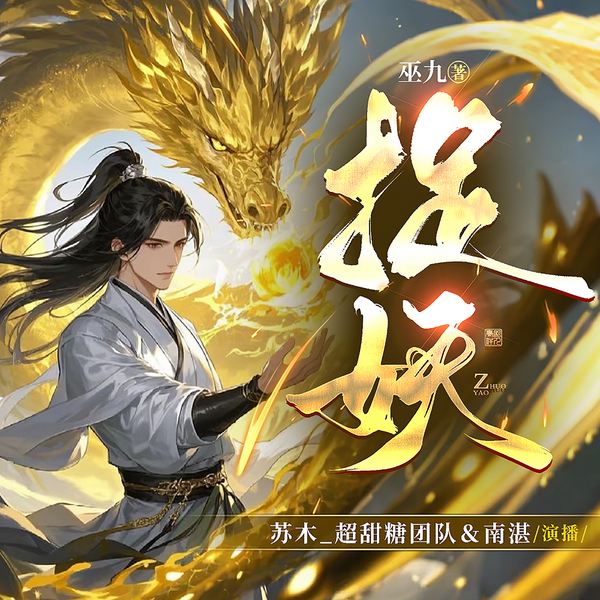 捉妖|轻松搞笑|男强|玄幻|多播精品