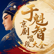 于魁智京剧唱段大全-佚名-晚安