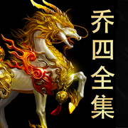 乔四全集-佚名-江湖故事集