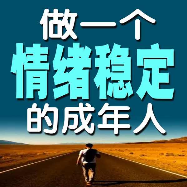 做一个情绪稳定的成年人