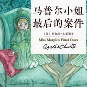 马普尔小姐最后的案件-阿加莎•克里斯蒂-阿加莎悬疑剧社，新星出版社，曹晓琳