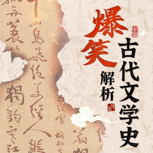 爆笑解析中国古代文学史|好听又好玩的古代文学知识