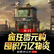 末日：疯狂零元购，囤积万亿物资-佚名-不是老胡