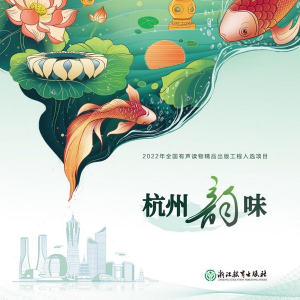杭州韵味