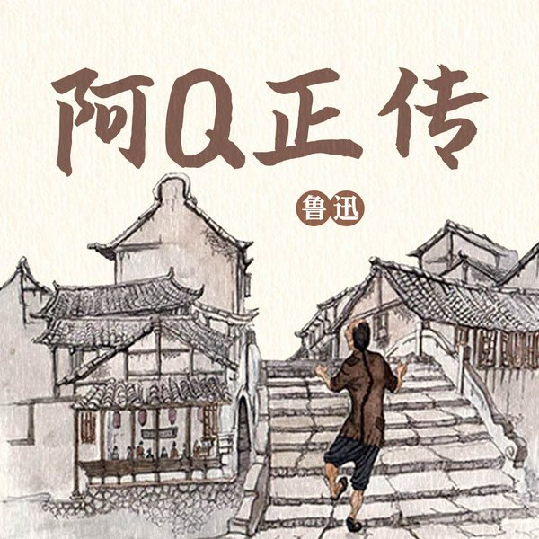 阿q正传
