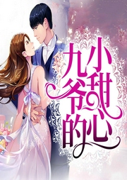 九爷的小甜心-佚名-酷小声
