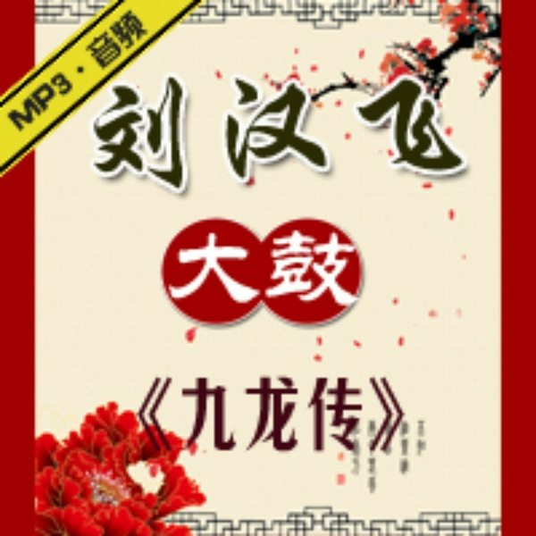 九龙传|刘汉飞大鼓