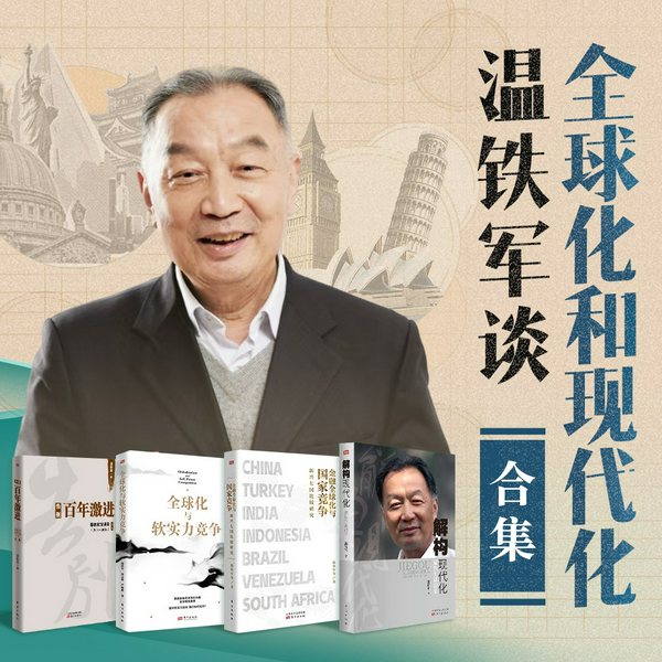 温铁军谈全球化和现代化|告别百年激进》《全球化与国家竞争》《全球化与软实力竞争》《解构现