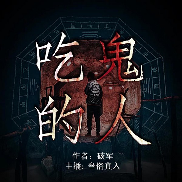吃鬼的人|新评书|姜易