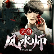 天命风水师|禁忌怪谈|灵异|天灾-佚名-久邦听书，关巨炮