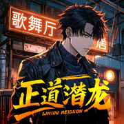 正道潜龙|第九特区作者伪戒|桑梓演播|精品多人剧-伪戒-主播桑梓讲故事