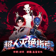 超人灭绝指南|我的家人都非人哉！|智斗|脑洞|鱼音精品多播-汐尺-鱼音文化，卑匠，挥墨，徐阿米，紫苏若鱼，咖啡和茶，君墨华，流年不及，嚼口栗子，泛泛来了，风清语