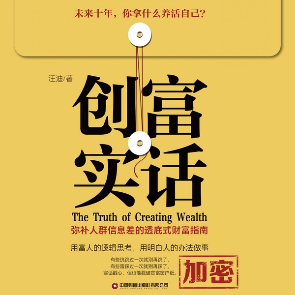 创富实话|理财|逻辑思考|未来十年，你拿什么养活自己