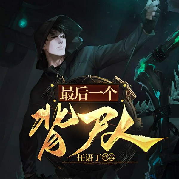 最后一个背尸人|恐怖悬疑|惊悚灵异|刑侦|AI多播