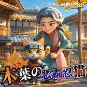 木叶的恶霸忍猫|火之意志&忍界大战&热血&穿越&同人&二次元&多播--喜马拉雅
