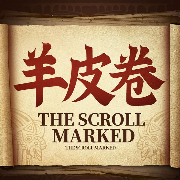 羊皮卷:写给不甘平庸者的人生顿悟书