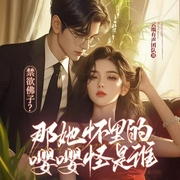 禁欲佛子|那她懷里的嚶嚶怪是誰|豪門總裁|女強團寵-做夢都想發大財-云端歸途