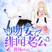 吻安，绯闻老公！|上部完结-微扬-奕渊酒酒