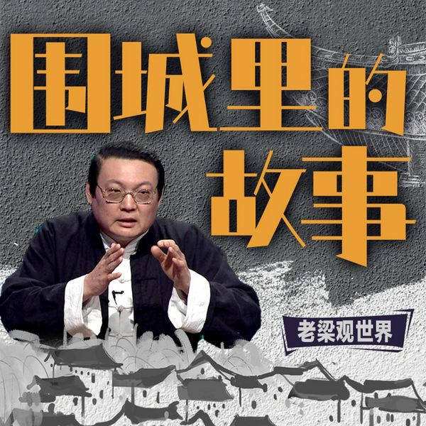 老梁观世界之围城里的故事