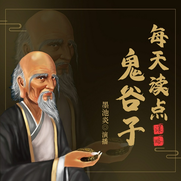 每天读点鬼谷子|智惠谋略|孙子兵法|纵横游说