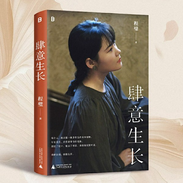 肆意生长|岁月不会辜负,上下求索的青春。创作歌者程璧的人生随笔|温柔又野蛮的女性成长之书