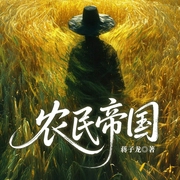 農(nóng)民帝國|入圍茅盾文學(xué)獎|“土皇帝”的權(quán)欲生死局-蔣子龍-主播一路聽天下
