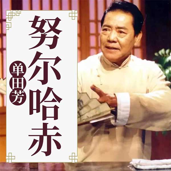单田芳：努尔哈赤