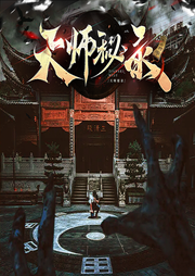 道门天师秘录|全网首发|鬼怪|恐怖惊悚|多人精品