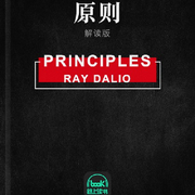 原則-瑞·達利歐-主播路上讀書