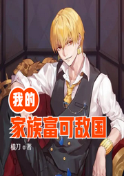 我的家族富可敌国-佚名-小酷说书